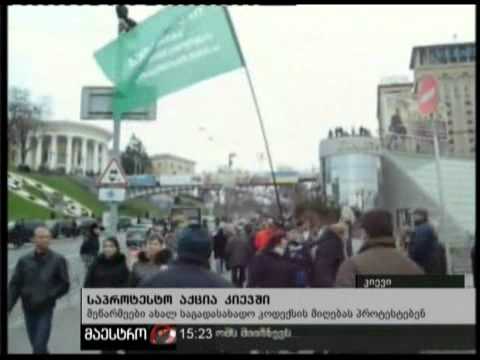 23/11/10 საპროტესტო აქცია კიევში